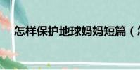 怎樣保護地球媽媽短篇(怎樣保護地球)