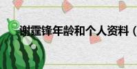 謝霆鋒年齡和個人資料(謝霆鋒年齡)