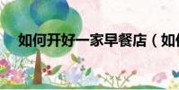 如何開好一家早餐店(如何開好服裝店)