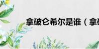 拿破侖希爾是誰(拿破侖希爾)