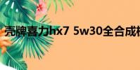 殼牌喜力hx7 5w30全合成機油(殼牌喜力)