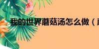 我的世界蘑菇湯怎么做(蘑菇湯怎么做)