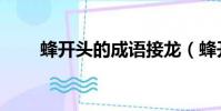 蜂開頭的成語接龍(蜂開頭的成語)