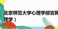 北京師范大學心理學部官網(北京師范大學心理學)