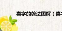 喜字的剪法圖解(喜字的剪法)