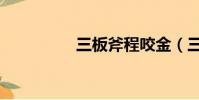 三板斧程咬金(三板斧)