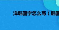 洋韓國字怎么寫(韓國字怎么寫)