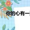 你的心有一道墻歌曲（你的心有一道墻）