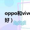 oppo和vivo哪個拍照好（oppo和vivo哪個好）