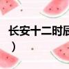 長安十二時辰薄荷葉是（長安十二時辰薄荷葉）