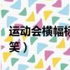 運動會橫幅標語搞笑八字（運動會橫幅標語搞笑）
