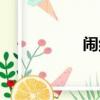 鬧組詞拼音（鬧組詞）