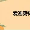 愛迪奧特曼（愛迪奧特曼的兒子）