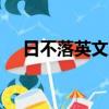 日不落英文版原唱dj（日不落英文歌詞）