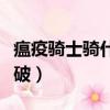 瘟疫騎士騎什么馬（鏟子騎士瘟疫騎士幾種爆破）