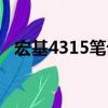 宏基4315筆記本更換開機鍵（宏基4315）