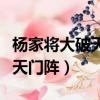 楊家將大破天門陣大結局完整版（楊家將大破天門陣）
