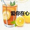 愛你在心口難開英文（愛你在傷口）
