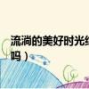 流淌的美好時光結局是悲劇還是喜劇（流淌的美好時光好看嗎）