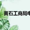 黃石工商局電話投訴電話（黃石市工商局）