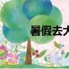 暑假去大連好玩嗎（大連好玩嗎）