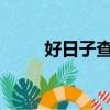 好日子查詢2023年吉日（好日志）