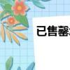 已售罄怎么讀（售罄在線閱讀）
