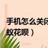 手機怎么關閉螞蟻花唄功能（手機怎么關閉螞蟻花唄）