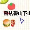 暮從碧山下山月隨人歸原文（暮從碧山下）