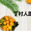 丁村人距今約多少萬年（丁村人）