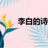 李白的詩詞大全100首（李白的詩）