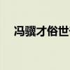 馮驥才俗世奇人全文（馮驥才俗世奇人）