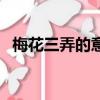 梅花三弄的意思（梅花三弄表達什么意思）