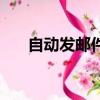 自動發郵件功能（自動發郵件的軟件）