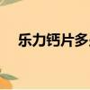 樂力鈣片多少錢一盒（樂力鈣片怎么樣）