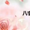 八字胡怎么修（八字胡）