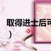 取得進士后可以封爵嗎（進士可以進授爵位嗎）