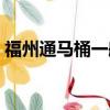 福州通馬桶一般多少錢（通馬桶一般多少錢）