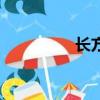長方體展開圖（長方體）