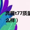 奔騰t77質量和油耗怎么樣（奔騰t77質量怎么樣）