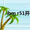 ibm r51開機后不顯示桌面（ibm r51）