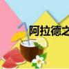 阿拉德之怒xy版（阿拉德之怒xy）
