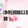 凈利潤除以營業收入是什么指標（凈利潤怎么算）