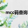 mcc碼查詢不到商戶地區（mcc碼查詢）