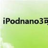 iPodnano3可以看電子書嗎（ipodnano3）