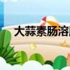 大蒜素腸溶膠囊的功效與作用（大蒜素）