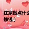 在家做點什么手工副業賺錢（在家做點什么能掙錢）