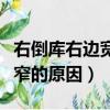 右倒庫右邊寬是什么原因造成的（右倒庫右邊窄的原因）