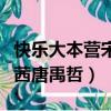 快樂大本營宋茜唐禹哲第幾期（快樂大本營宋茜唐禹哲）