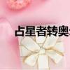 占星者轉奧爾多聲望（占星者轉奧爾多）
